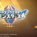 DQM4体験版やったけどさ