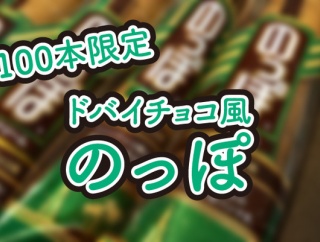 100本限定！今年の夏まつり限定のっぽは、にしこーの生徒が考えたドバイチョコ風。7月25日に販売するって。