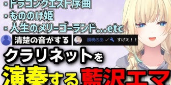 【ぶいすぽ】エマたそ、クラリネット演奏でのあちゃん＆視聴者を驚かせる