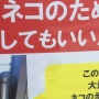 九州大学に貼られた「猫の餌やり注意」の張り紙がおもろすぎるｗｗｗｗｗ
