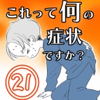 〇体験談〇これって何の症状ですか？【21】