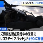 ホルムズ海峡で哨戒中の米軍AH-64Eアパッチ攻撃ヘリをイランが撃墜…トランプ大統領は報復を示唆！