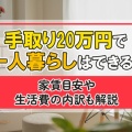 【30万ないと普通の生活ムリ】「手取り20万」は低所得者の扱いで