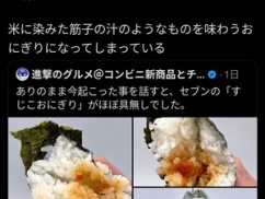 【悲報】セブンイレブン、すじこおにぎりからすじこを無くすことに成功