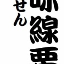 「三味線栗毛」という噺について