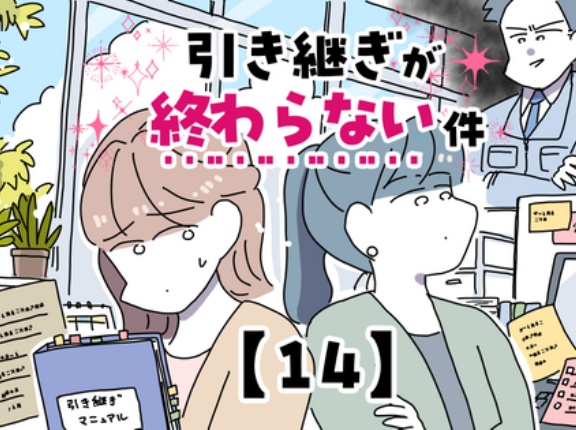 引き継ぎが終わらない件【14】