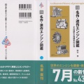『増補改訂 名作・迷作エンジン図鑑 その誕生と発展をたどる』。