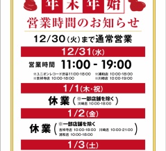 ★2025-2026 年末年始営業時間のお知らせ