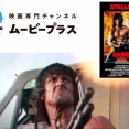 6276：『ランボー 怒りの脱出』洋画専門チャンネル ムービープラス
