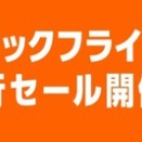 Amazonブラックフライデー（先行セール）2日目（土曜日）突入！！！