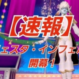 『【速報】フェスタ・インフェルノ開幕！』の画像