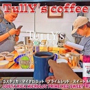 タリーズの「コスタリカ・プライムレッド・スイートルビー」