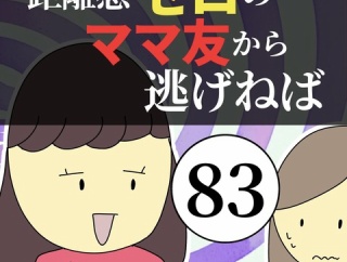 距離感ゼロのママ友から逃げねば83