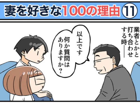 僕が妻を好きな100の理由【11】