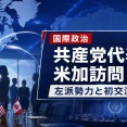 【速報】『日本国民の皆様、決めといたぞ』　日本共産党、NY市長が所属する急進左派指導部『在日米軍基地撤去』で一致