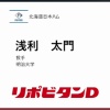 日本ハム、3位は明治大・浅利 太門！