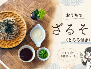 おうちでざるそば（とろろ付き）と、今日のおべんとう