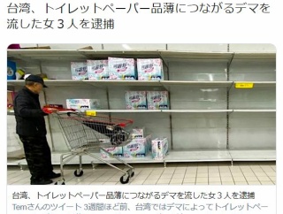台湾、トイレットペーパー品薄につながるデマを流した女３人を逮捕