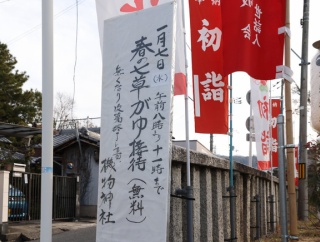 機物神社で無病息災を願う七草粥をいただく！