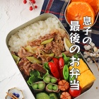 息子の最後のお弁当！ＳＯＹヨーグルトが驚きの大変身！