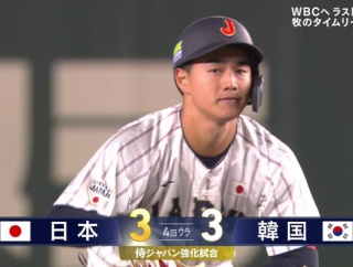 【侍ジャパン】 西川史礁、2打数2安打！！ 同点タイムリーツーベース