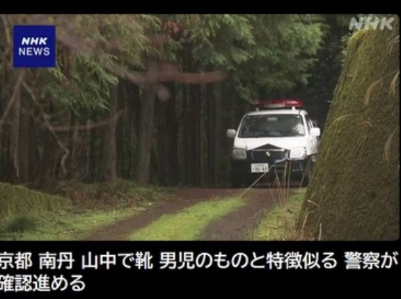 京都･南丹市の小6男児行方不明､山中で子どものものとみられる靴見つかる 安達さんが履いていたものと特徴似る