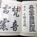 和本明治24年（1891）仏教日蓮宗「立正安国論和注」上中下3冊揃い/谷海淑/古書古文書/木版摺り