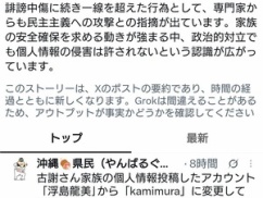 【速報】沖縄知事選で大敗のパヨク界隈、一線を越える！！！ 古謝玄太氏の家族情報をネットにアップロード！！！！
