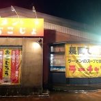 新潟がっとうんめもん探訪