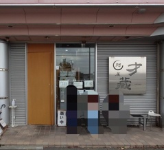 麺屋 才蔵【味玉正油】＠焼津市石津