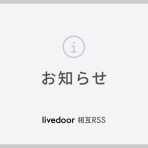 livedoor 相互RSS 開発日誌