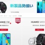 Amazon、ファーウェイ製品の直販停止！「OSに重大な懸念が発生しています」
