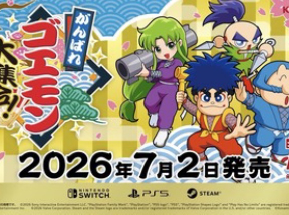 ワイ､がんばれゴエモン大集合！が発表され感涙