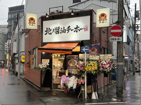 北ノ醤油 チーホー＠水道橋