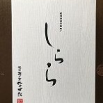 お土産日記（甘い時間・幸せな生活）