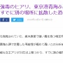 猛毒ヒアリ、東京港青海ふ頭で定着した可能性！コミケヤバイんじゃ・・・