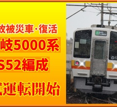 【遂に本線へ】事故被災･三岐5000系S52編成が試運転開始