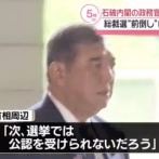 【悲報】石破首相周辺「総裁選前倒しに賛成するなら選挙では公認を受けられないだろう」
