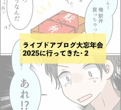 ライブドアブログ大忘年会2025に行ってきた・２
