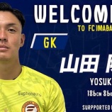 『「将来の守護神に❕」FC今治 福岡大学GK山田陽介の2026シーズンより加入内定を発表‼正確なキックとシュートストップが特長のGK「熱いプレーで観ている人に感動 勇気 夢を」』の画像