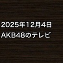 2025年12月4日のAKB48関連のテレビ
