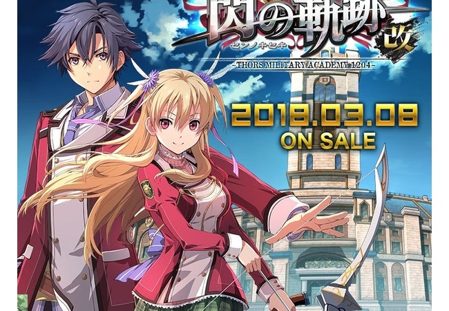 『英雄伝説 閃の軌跡1』2018年3月8日発売決定！完全版商法…開幕！