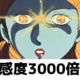 ※感度3000倍になったニュータイプにありそうなこと