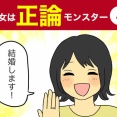 【4】彼女は正論モンスター