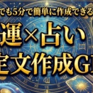 【知識ゼロ・未経験OK】占い鑑定文がサクッと誰でも作れる〜金運特化型GPTs