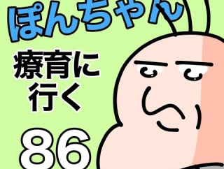 ぽんちゃんと療育に行く86