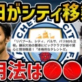 【移籍情報】鎌田大地、クリスタル・パレスからの移籍の行方