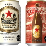 『「サッポロラガー」“赤星”、再び缶で限定発売』の画像