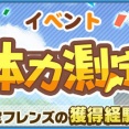 【体力測定】むちゃの報酬がゴールドなのはありがたいのだ