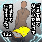 ゴミを捨てなかっただけで妻は出て行きました　122